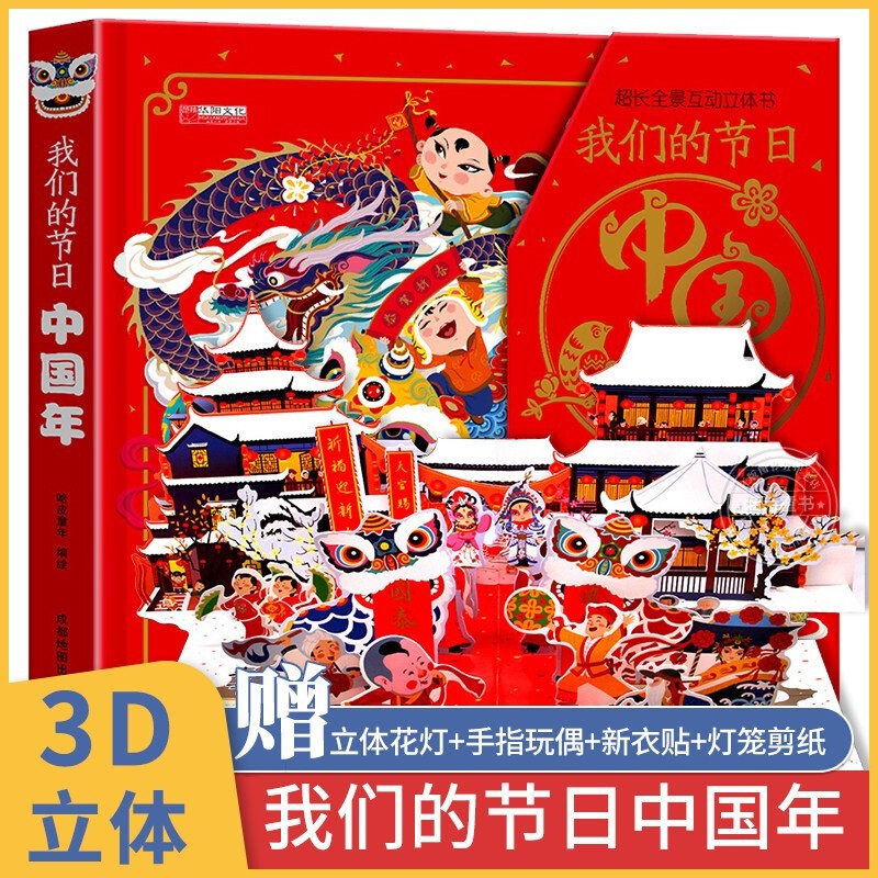 我们的节日中国年立体书3D立体书绘本 7-10岁科普百科3-6岁儿童立体书制作玩具书过年啦 新年礼物欢乐中国年