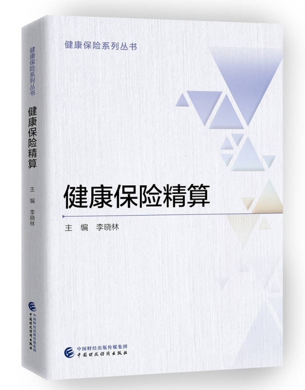 【新华书店】健康保险精算