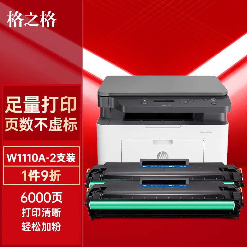 格之格136w硒鼓 110a硒鼓适用惠普108w硒鼓hp mfp136w墨盒 136a 136nw 108w碳粉138p w1110a打印机盒双支装怎么看?