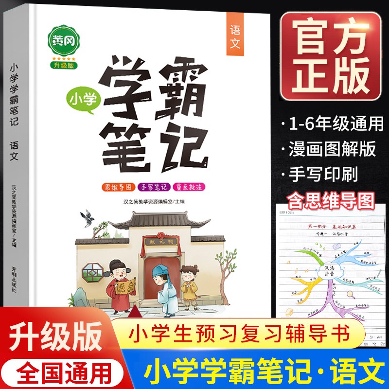 2023新版学霸笔记小学语文数学英语全套黄冈教材小学生小升初复习辅导资料书课堂笔记一年级二年级三年级四年级五年级六年级通用版 【学霸笔记】语文
