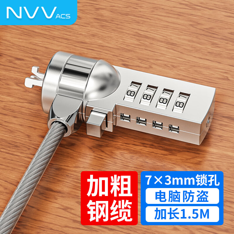NVV ACS笔记本电脑锁 防盗锁安全密码锁 笔记本锁 适用于联想惠普华硕ThinkPad神舟微星通用锁NL-1S属于什么档次？
