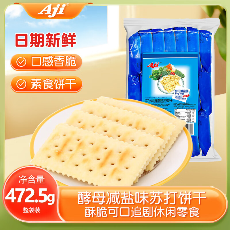 Aji 苏打饼干 酵母减盐味472.5g/袋 营养早餐夜宵咸零食休闲 下午茶