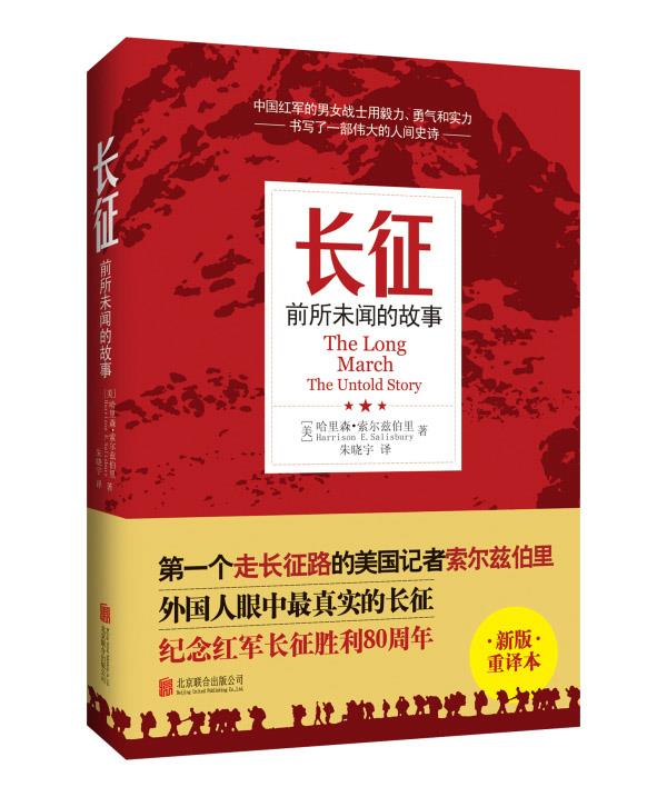长征:前所未闻的故事 9787550248328