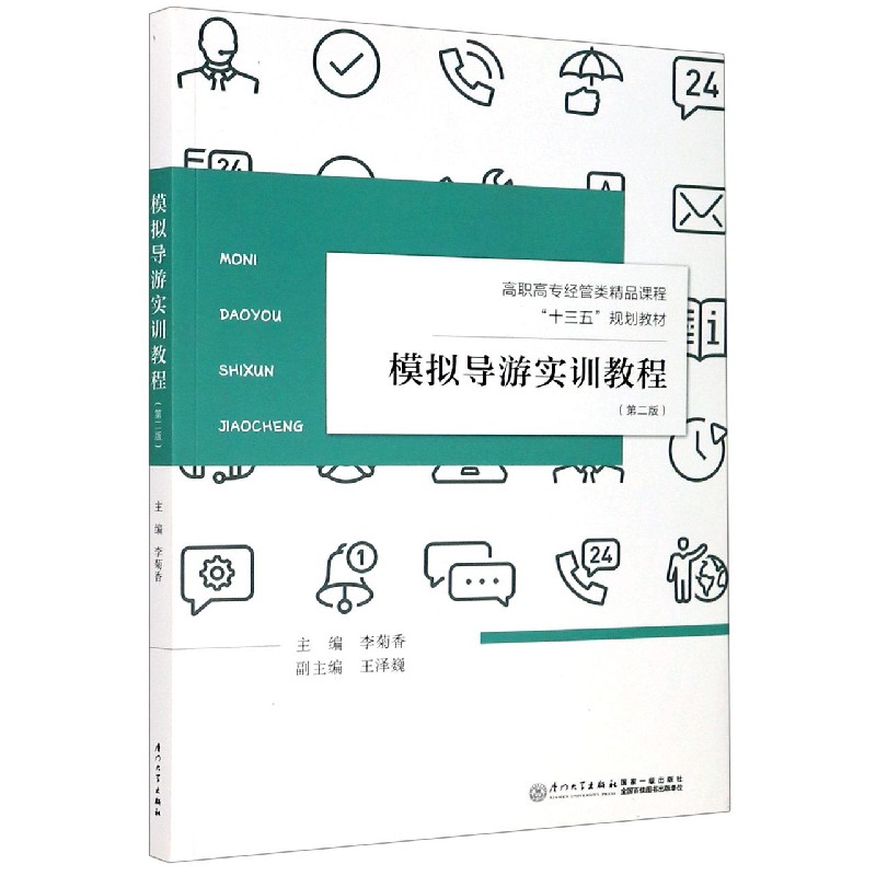 模拟导游实训教程(第2版高职高专经管类精品课程十三