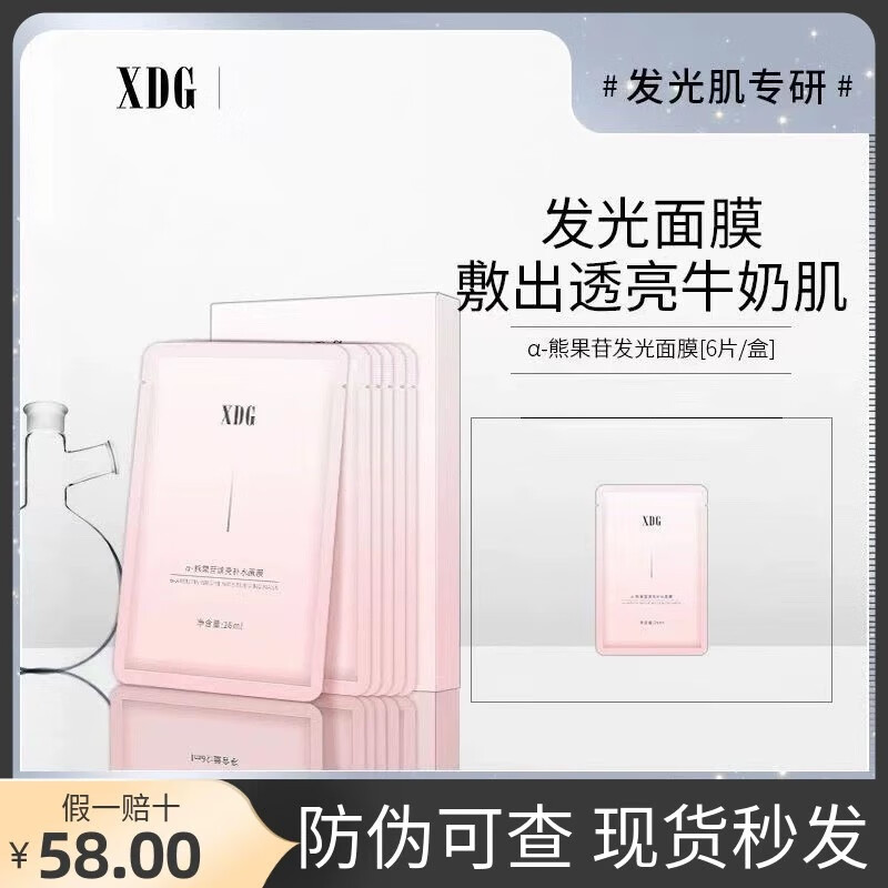 XDG发光面膜α-熊果苷甘焕亮补水面膜烟酰胺保湿控油xdj 6片/盒装