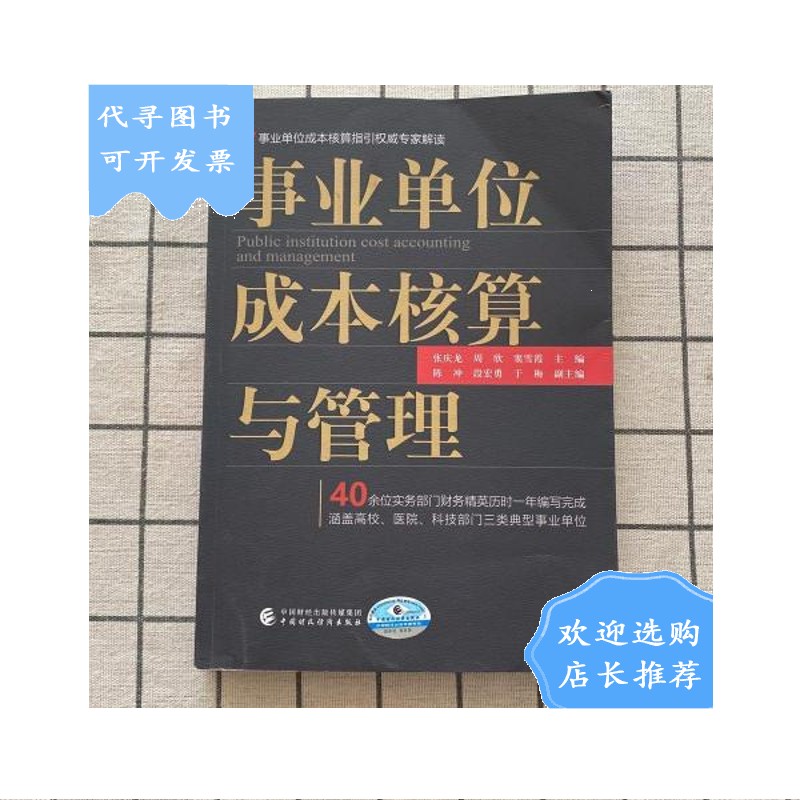 【二手八成新】事业单位成本核算与管理