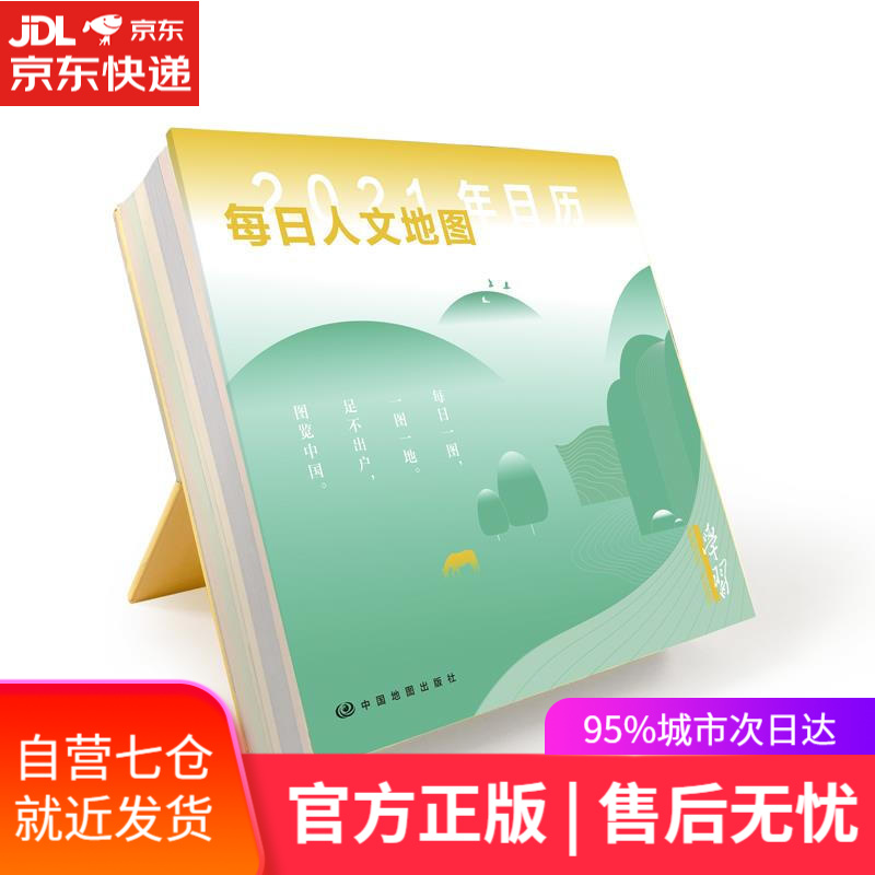 【新华书店】每日人文地图 中国地图出版社 中国地图出版社
