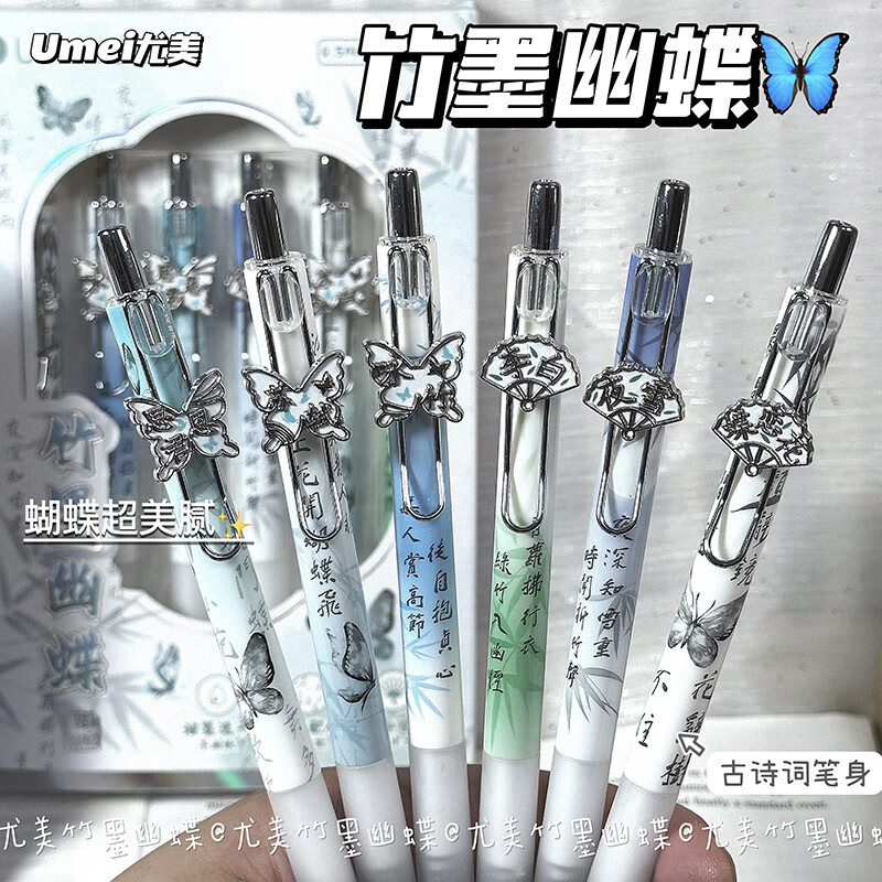 竹墨幽蝶按动中性笔ins高颜值学生古风刷题笔0.5顺滑好写速干黑笔 【竹墨幽蝶限定】6支装/礼盒装 尤美