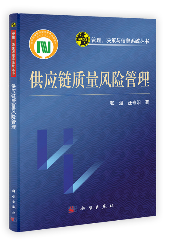 上新 供应链质量风险管理【稀缺图书,放心购买】