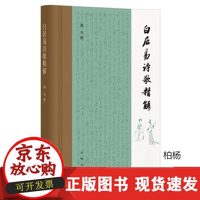 速发 白居易诗歌精解（精装）
