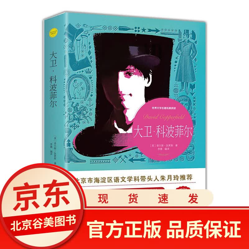 大卫科波菲尔 正版无障碍阅读三四五六年级初中小学生课外阅读经典名著书籍排行榜