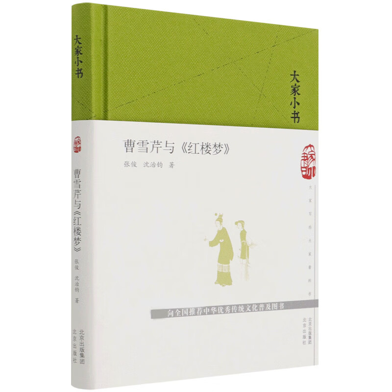 曹雪芹与红楼梦(精)/大家小书