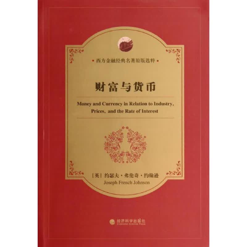 财富与货币