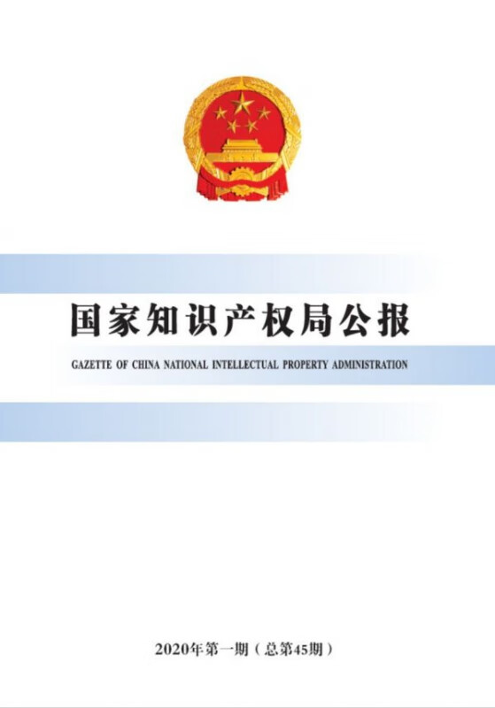 国家知识产权局公报(2020年第1期总第45期)