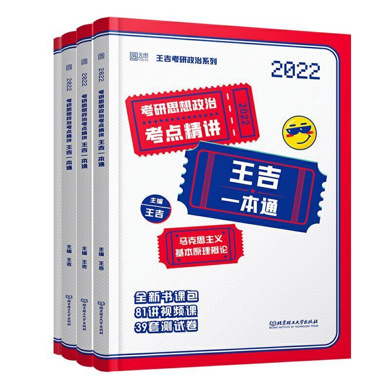 包邮：考研思想政治考点精讲王吉一本通考试政治理论研究生入学考试自学参考 图书