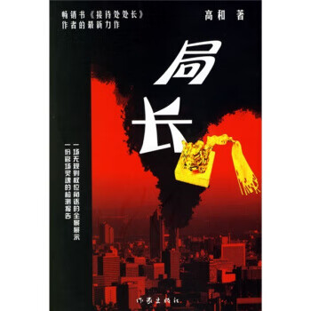 局长【正版好书，下单速发】