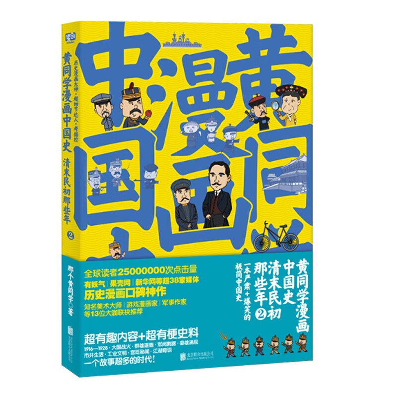 【册数自选】黄同学漫画系列 兵器史 坦克篇+战机篇+枪械篇+中国史清末民初那些年1+2 兵器漫画图集图鉴书籍 那个黄同学著 中国史：清末民初那些年2