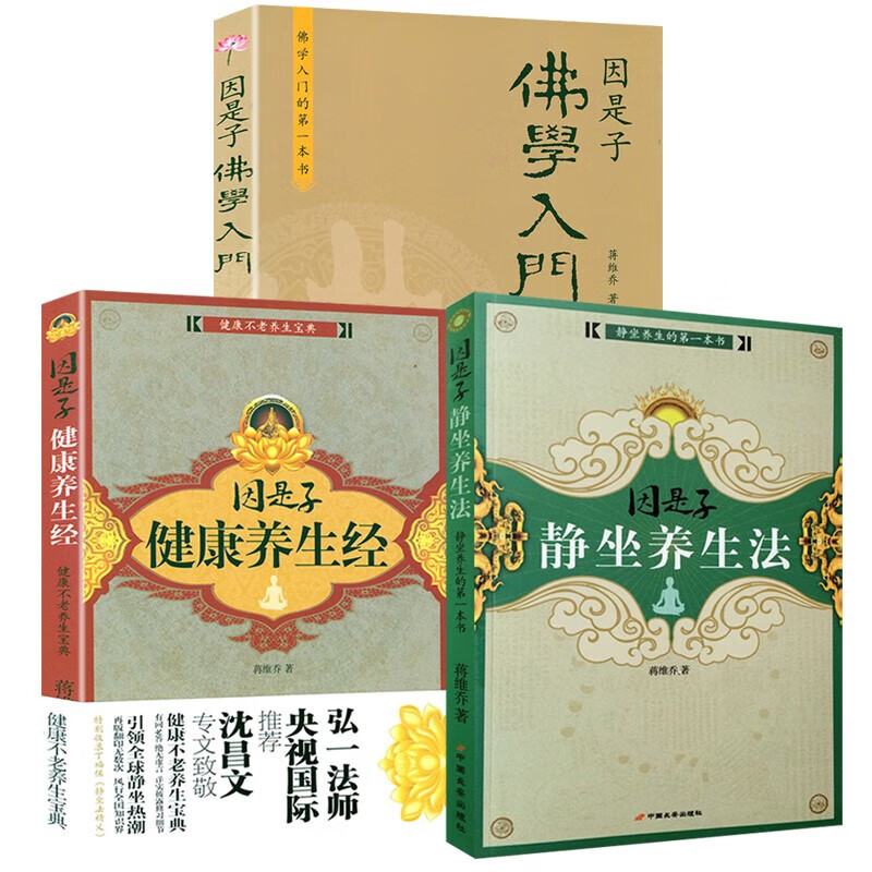 【包邮】蒋维乔 因是子静坐养生法+因是子健康养生经+因是子佛学入门
