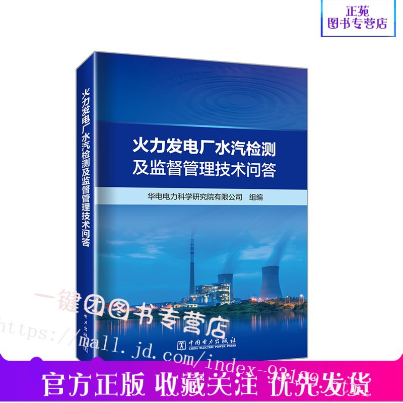 现货 火力发电厂水汽检测及监督管理技术问答 基础知识水处理技术水质检测技术大宗化学品检测技术热力系统腐蚀结垢及化学清洗书籍
