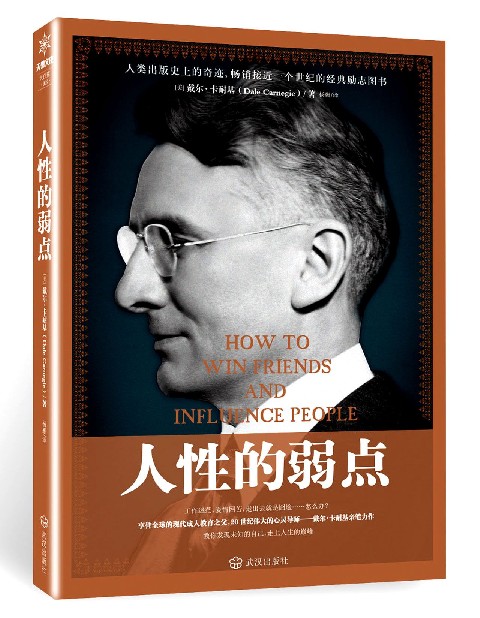 【新华书店官方正版】人性的弱点 正版书籍