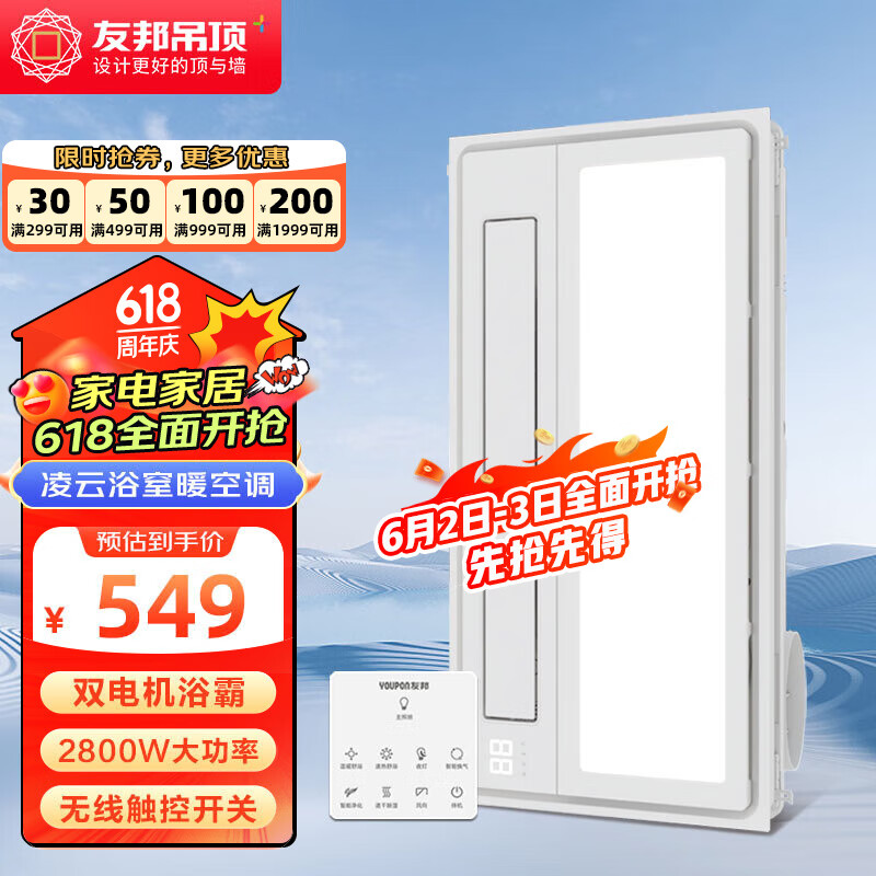 友邦集成吊顶浴霸暖风照明排气一体集成大功率取暖智能净化无线DZ023