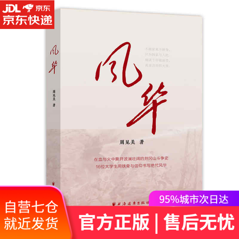【新华书店】风华 周见美 上海远东出版社