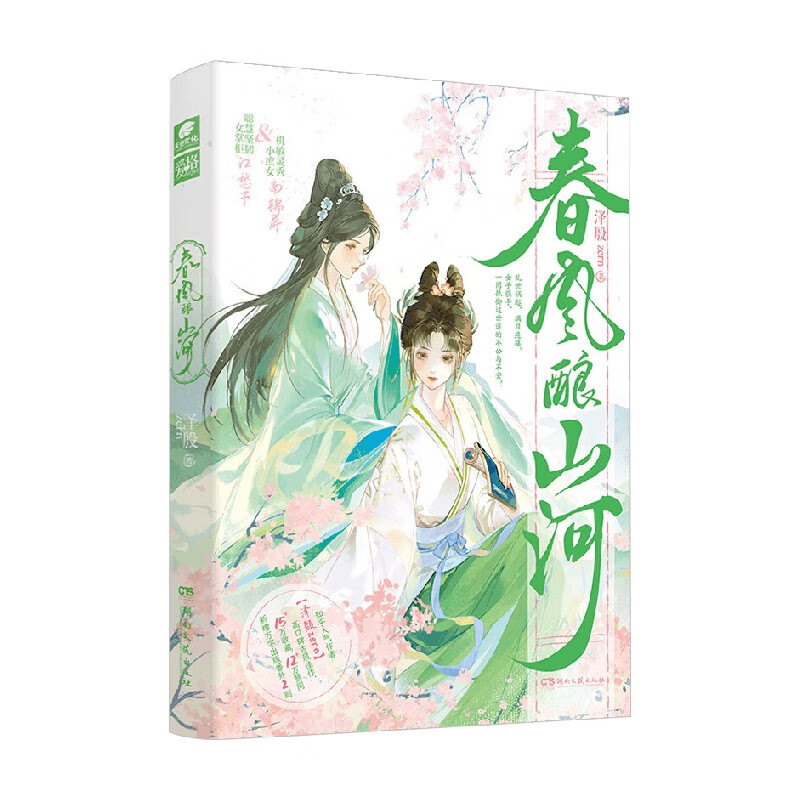 春风酿山河 泽殷zern 著 青春文学