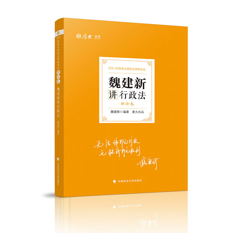 理论卷·魏建新讲行政法
