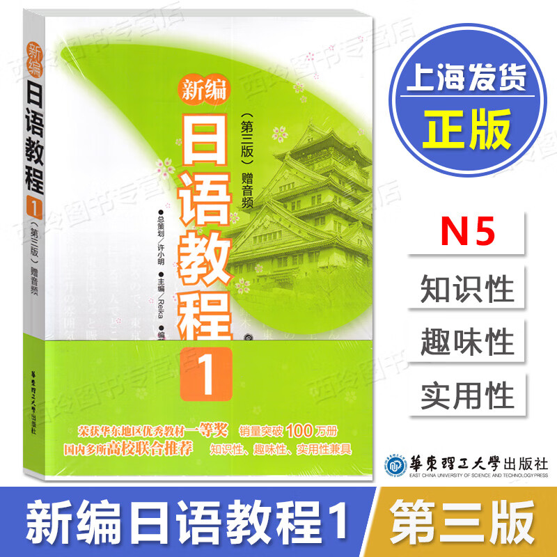 新编日语教程1 第三版 赠音频 新编日本语教程第一册 华东理工出版社