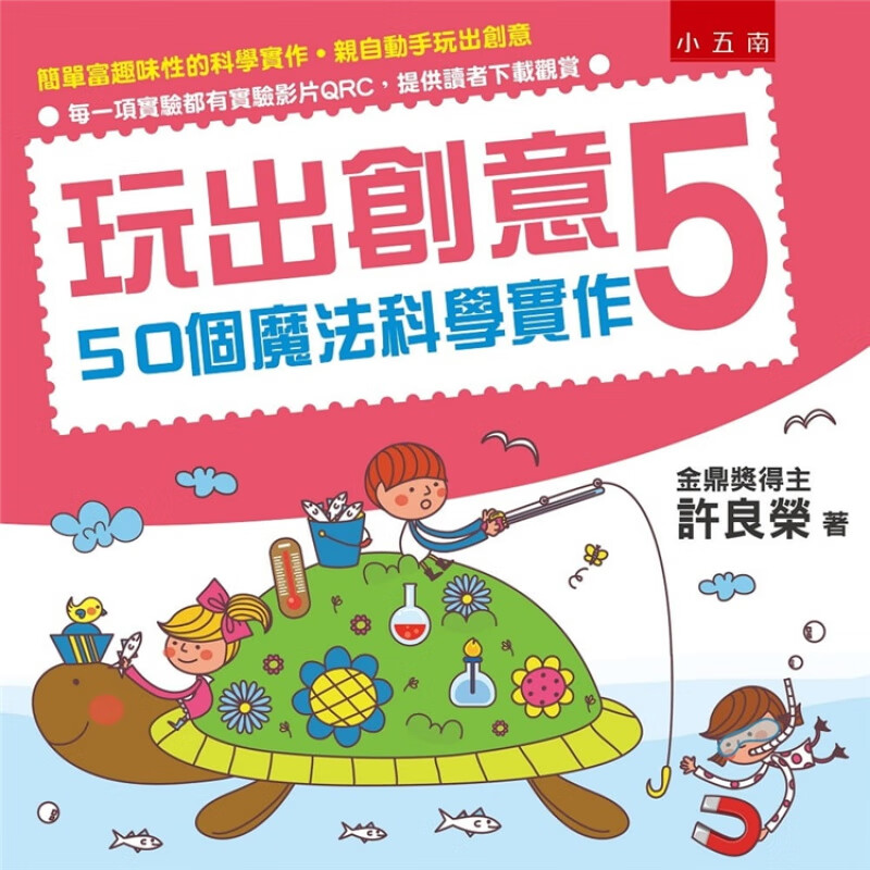 现货 玩出创意5：50个魔法科学实作 18 五南 许良荣 科学实验 进口原版