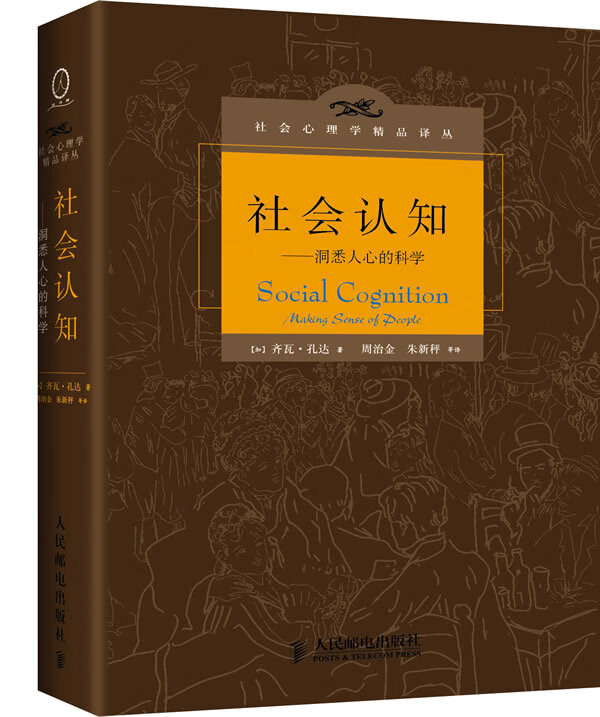 社会认知-洞悉人心的科学【正版图书】