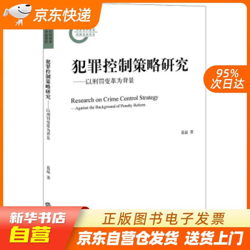 【新华书店正版】犯罪控制策略研究：以刑罚变革为背景 葛磊 著 法律出版社 978751974 正版图书籍