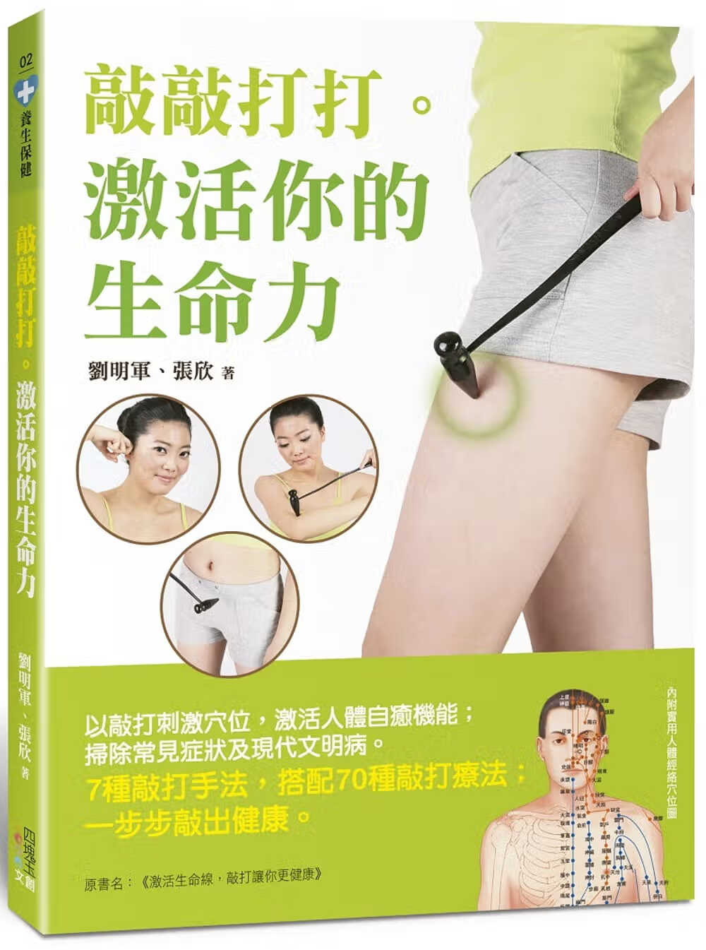 预售 原版进口书 刘明军敲敲打打。激活你的生命力四块玉文创