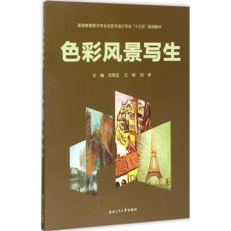 色彩风景写生 武男亚,王瑀,刘卓 编 西南交通大学出版社 9787564348120