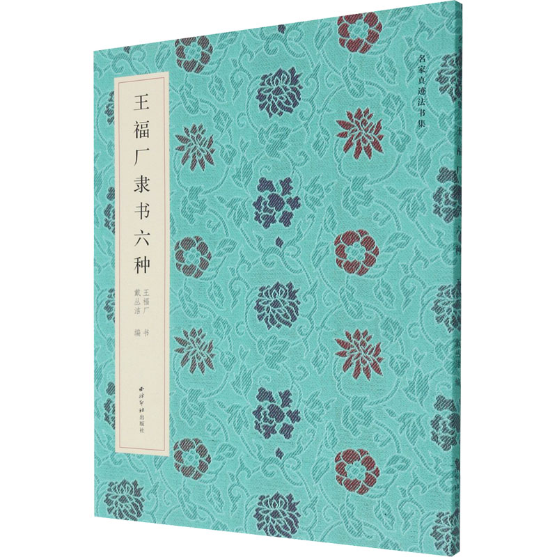 王福厂隶书六种（名家真迹书法集）