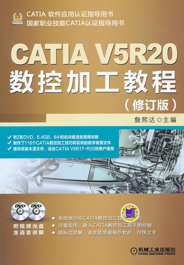 CATIA V5R20数控加工教程【正版图书】