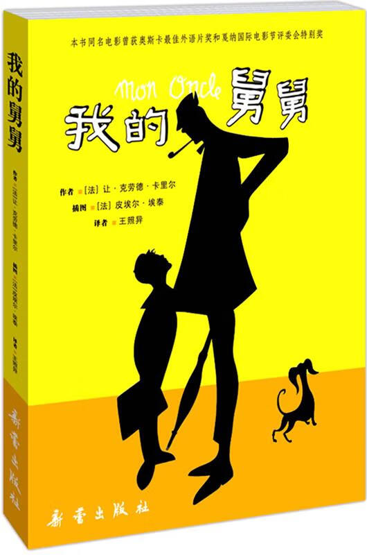 我的舅舅 (法)卡里尔,埃泰 绘,王照异【正版】