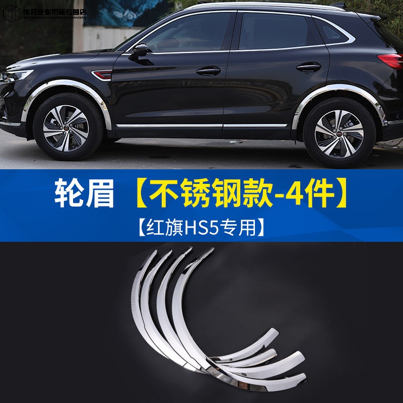 红旗hs5轮眉专用加宽防刮防擦 hs5改装车轮改装外观装饰保护配件 红旗