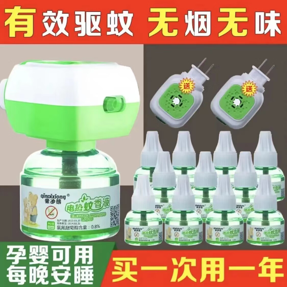 亲迪熊艾草蚊香电热蚊香液无味婴儿孕妇儿童母婴可用驱蚊灭蚊防蚊插电式 10液+3器