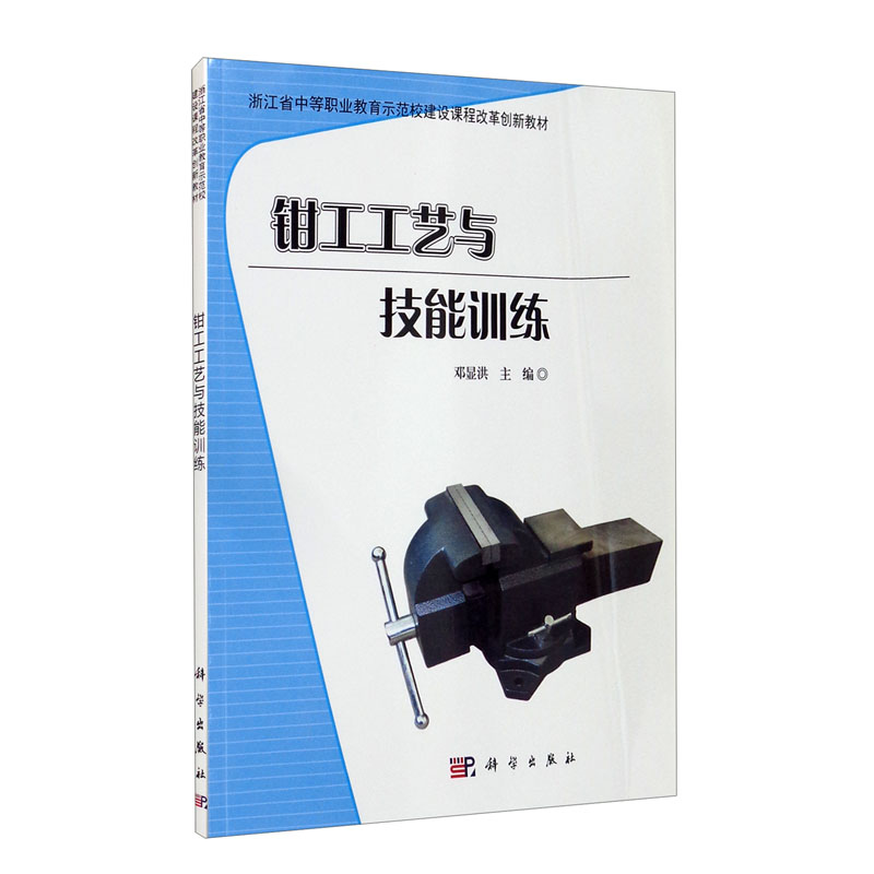 钳工工艺与技能训练