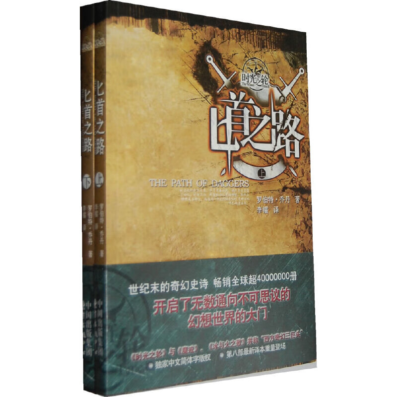 时光之轮：匕首之路（上下册）