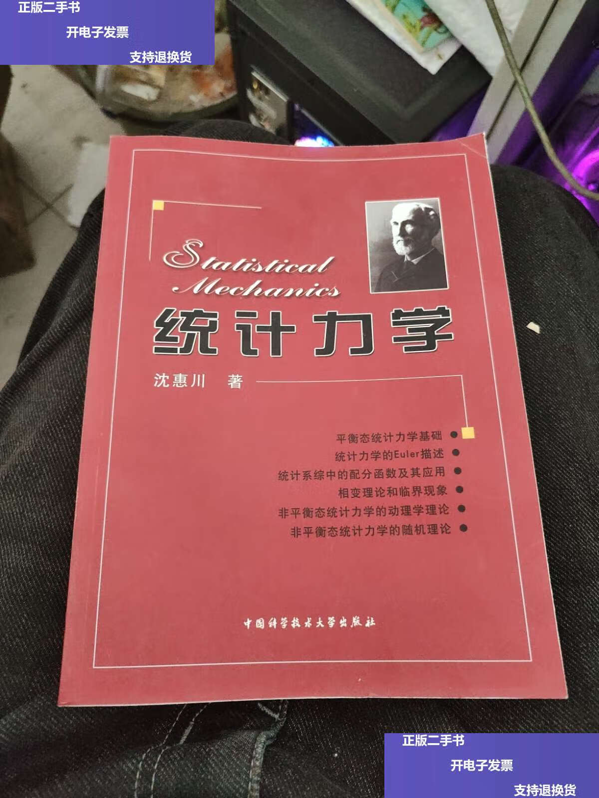 【二手9成新】统计力学c2 /沈惠川 中国科学技术大学