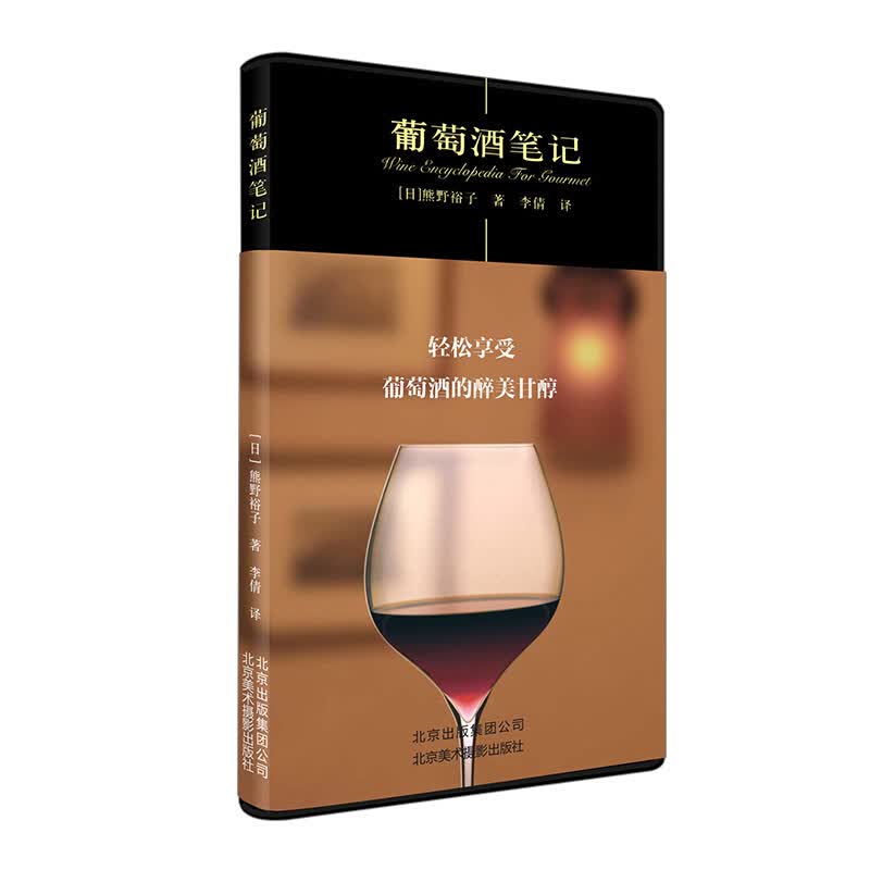 葡萄酒笔记 日熊野裕子|译者 李倩