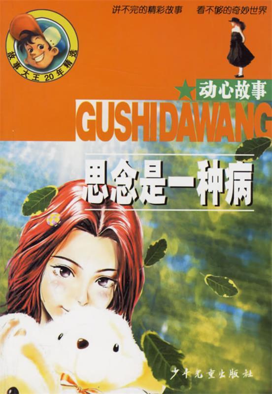 思念是一种病【正版图书,放心购买】