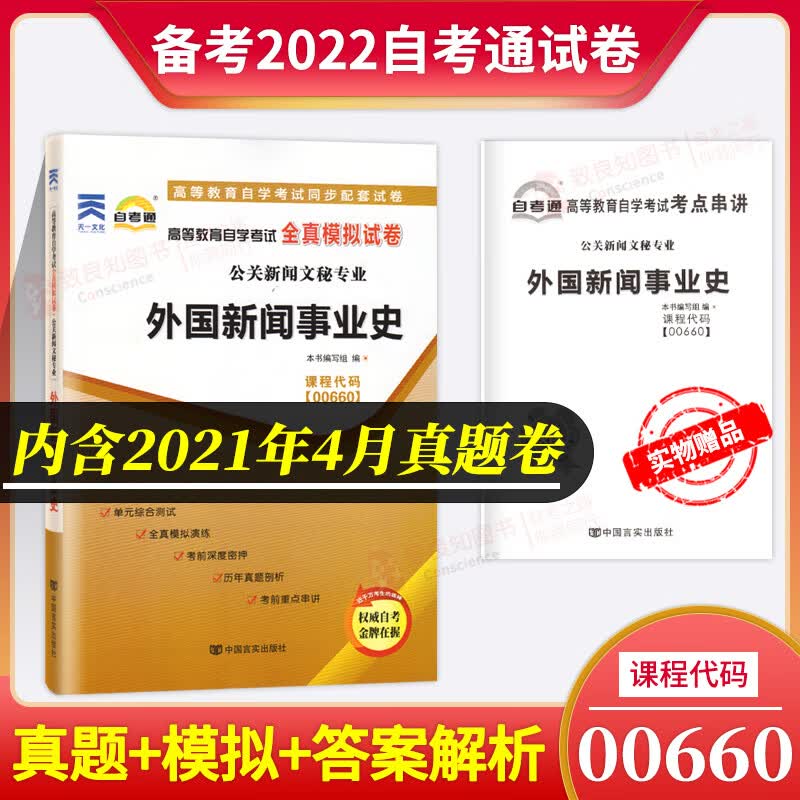 备考2023自考通试卷 0660 00660 外国新闻事业史 全真模拟试卷附