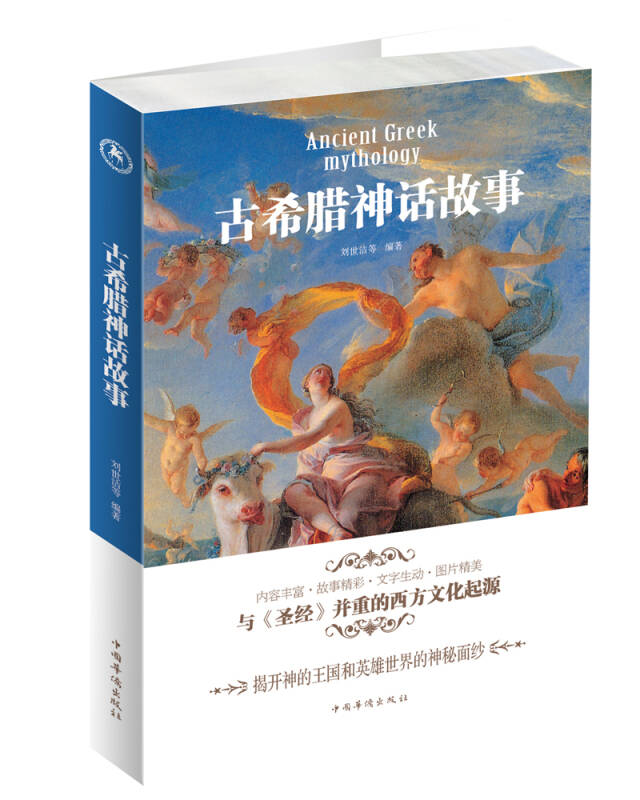 【新华书店】古希腊神话故事