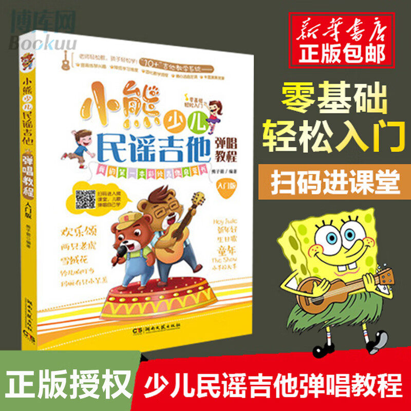 版儿童吉他入门经典教材 湖南文艺出版社 小熊少儿民谣吉他弹唱教程