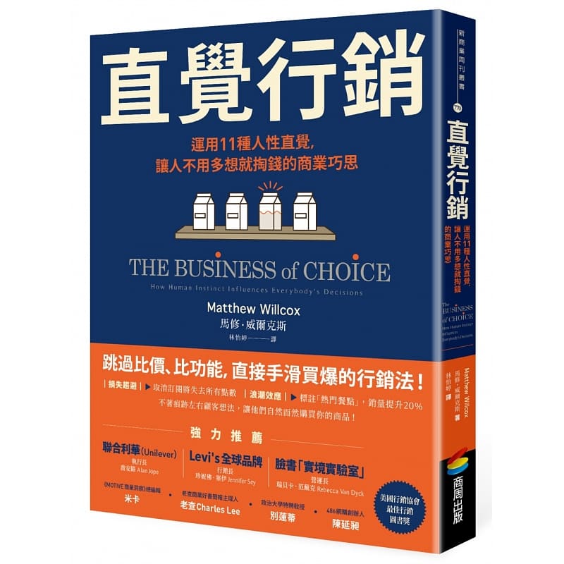 预售 马修．威尔克斯直觉营销：善用11种人类直觉，让人不用多想就掏钱的商业巧思