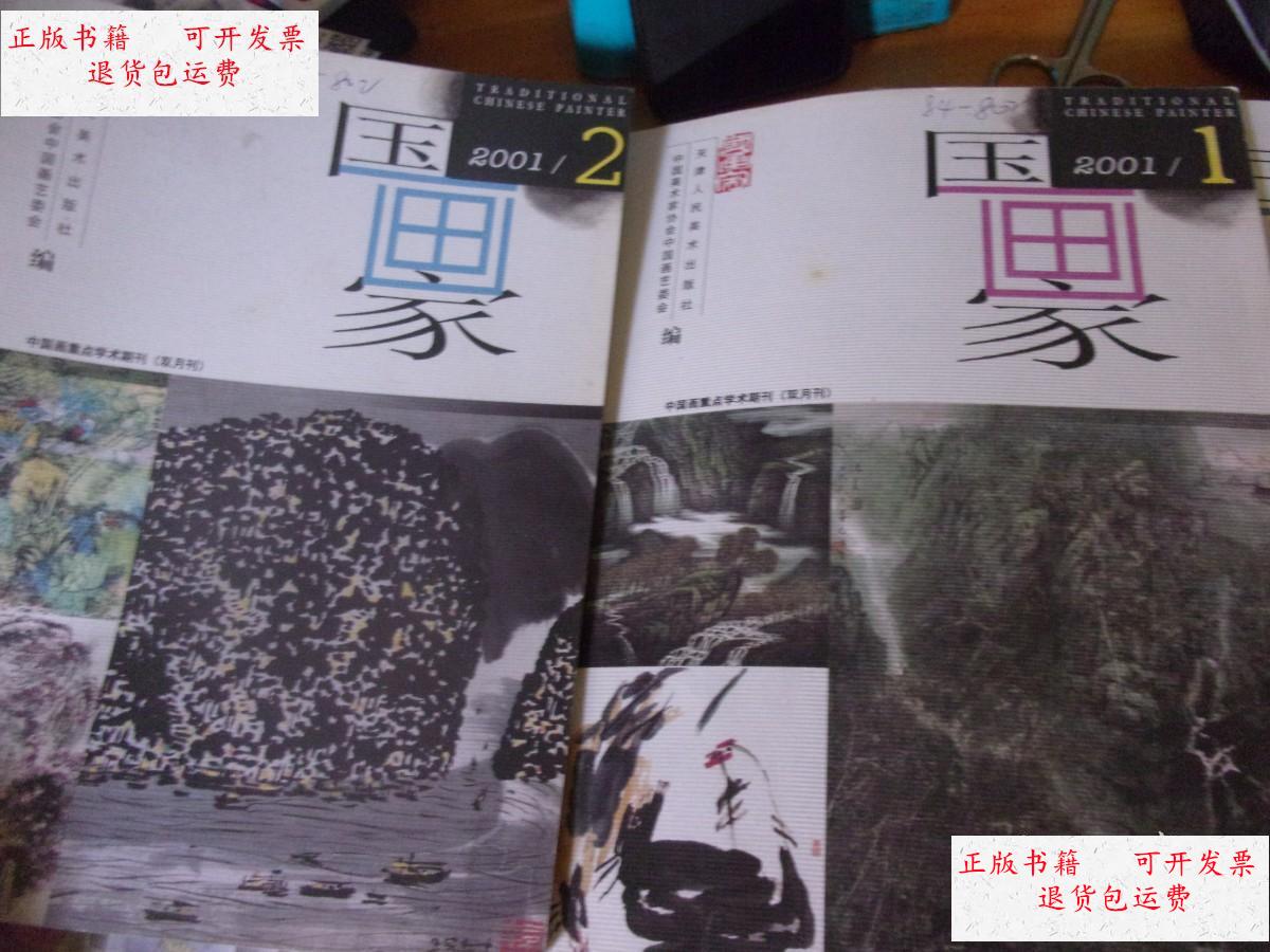 【二手9成新】《国画家》2001年第1-6期六期全 双月刊 /不详 天津人民