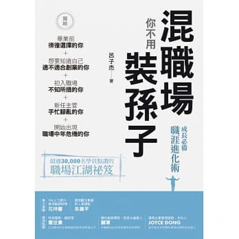 现货 混职场你不用装孙子 吕子杰 白象文化 进口原版